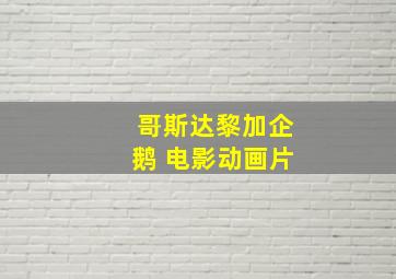 哥斯达黎加企鹅 电影动画片